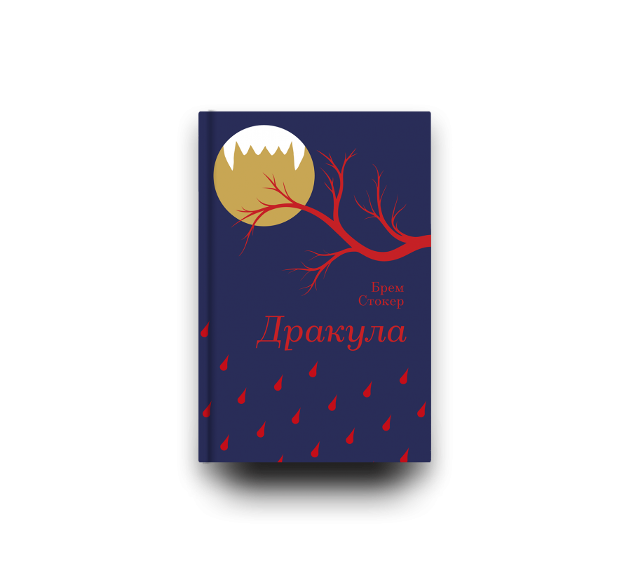 Книга "Дракула", Брем Стокер | купити в #Книголав